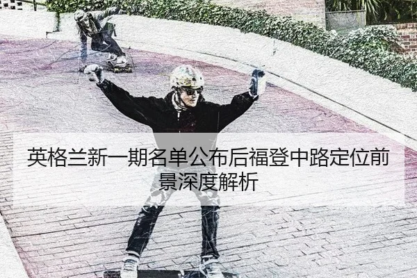 英格兰新一期名单公布后福登中路定位前景深度解析